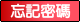 忘記密碼