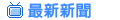 最新新聞